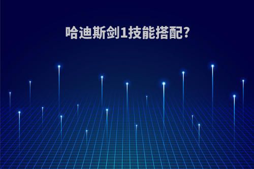 哈迪斯剑1技能搭配?