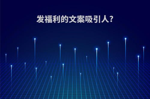 发福利的文案吸引人?
