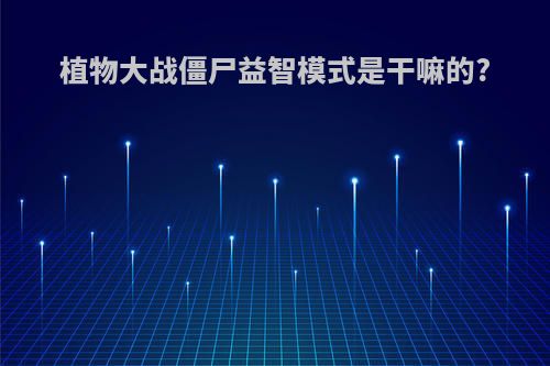 植物大战僵尸益智模式是干嘛的?