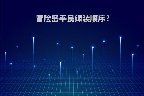冒险岛平民绿装顺序?