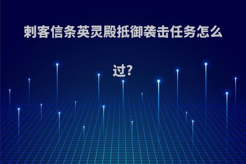 刺客信条英灵殿抵御袭击任务怎么过?
