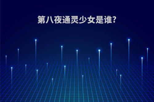 第八夜通灵少女是谁?