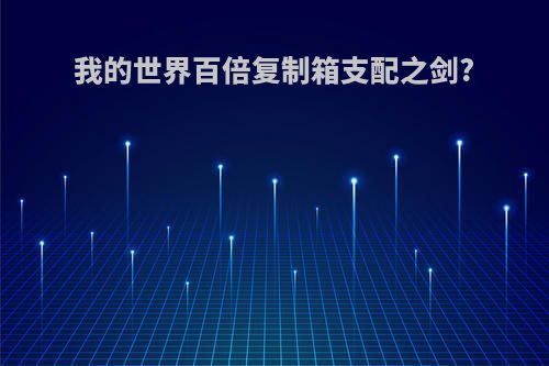 我的世界百倍复制箱支配之剑?