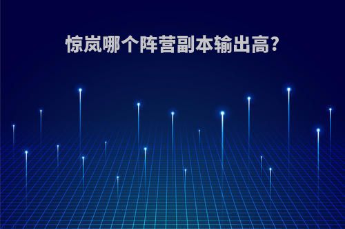 惊岚哪个阵营副本输出高?