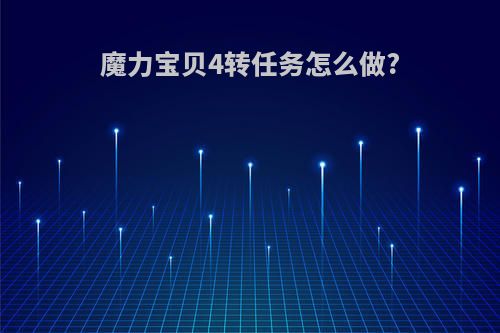 魔力宝贝4转任务怎么做?
