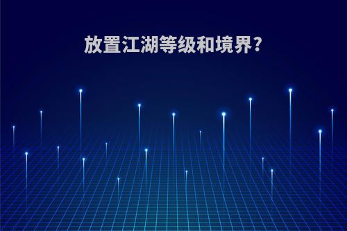 放置江湖等级和境界?