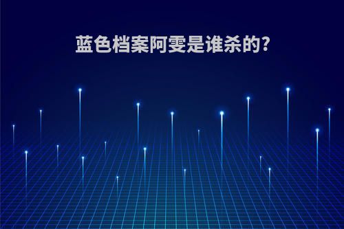 蓝色档案阿雯是谁杀的?