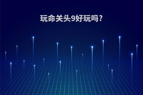 玩命关头9好玩吗?