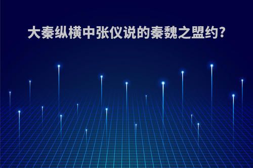 大秦纵横中张仪说的秦魏之盟约?