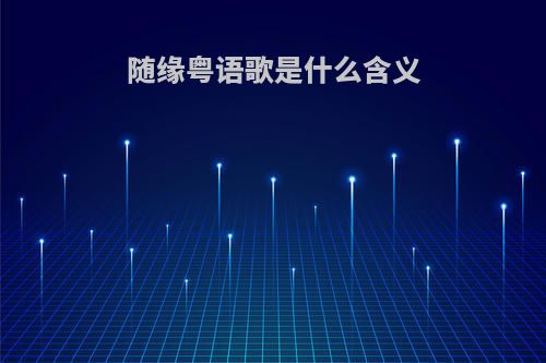 随缘粤语歌是什么含义