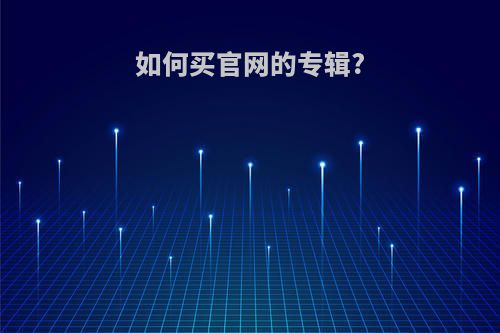 如何买官网的专辑?