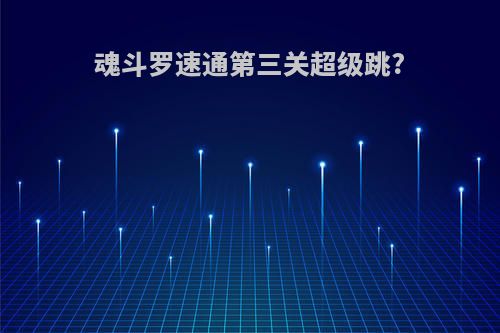 魂斗罗速通第三关超级跳?