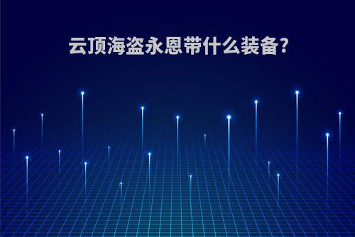 云顶海盗永恩带什么装备?