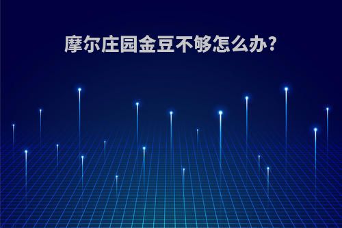 摩尔庄园金豆不够怎么办?
