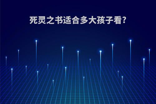 死灵之书适合多大孩子看?