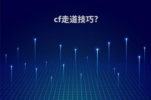 cf走道技巧?