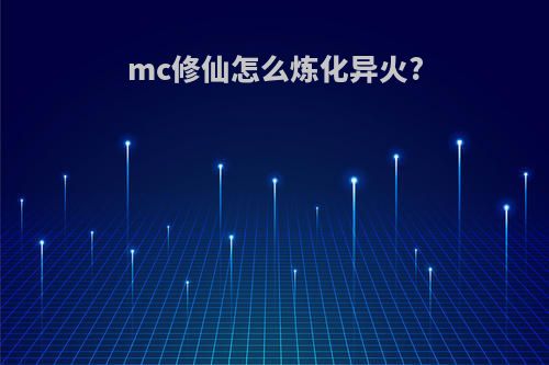 mc修仙怎么炼化异火?