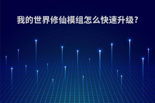 我的世界修仙模组怎么快速升级?