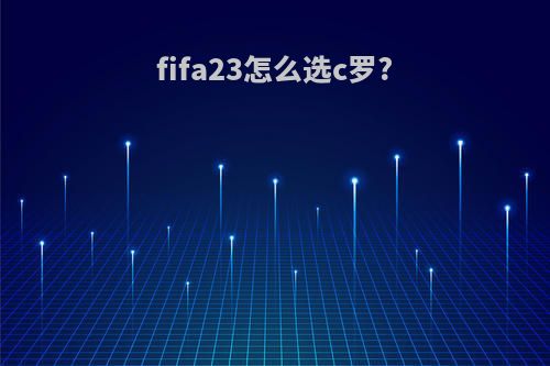 fifa23怎么选c罗?