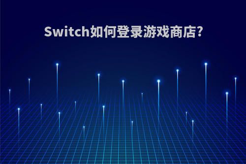 Switch如何登录游戏商店?