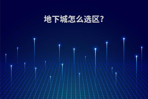 地下城怎么选区?