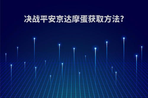 决战平安京达摩蛋获取方法?