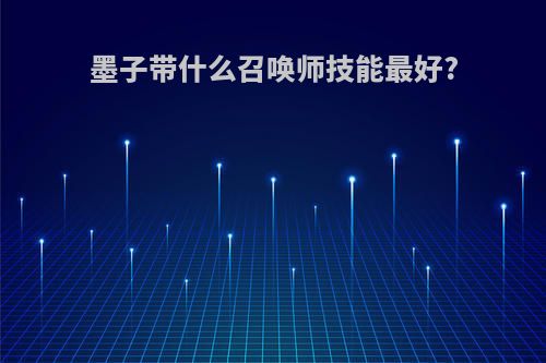 墨子带什么召唤师技能最好?