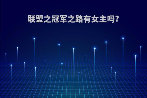 联盟之冠军之路有女主吗?