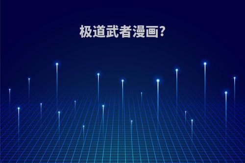 极道武者漫画?