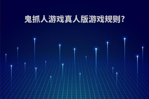 鬼抓人游戏真人版游戏规则?