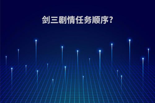 剑三剧情任务顺序?