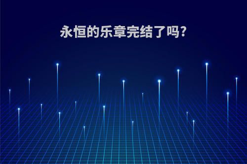 永恒的乐章完结了吗?