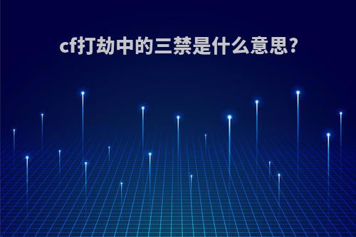 cf打劫中的三禁是什么意思?