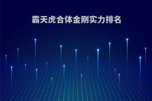 霸天虎合体金刚实力排名