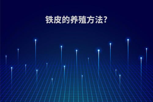 铁皮的养殖方法?
