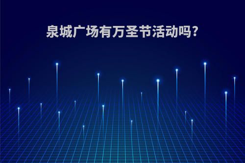 泉城广场有万圣节活动吗?