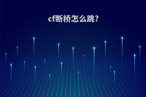 cf断桥怎么跳?