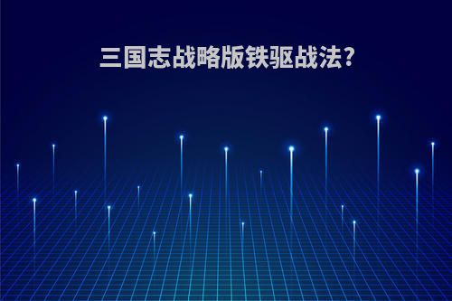 三国志战略版铁驱战法?