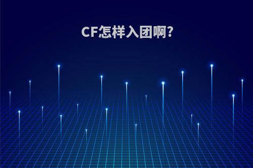 CF怎样入团啊?