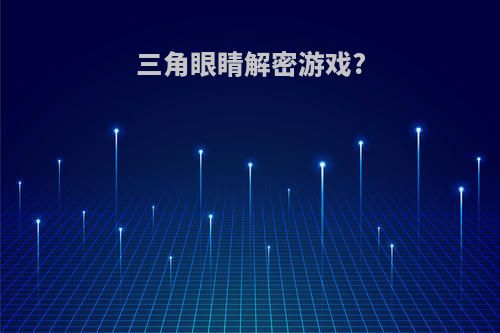 三角眼睛解密游戏?