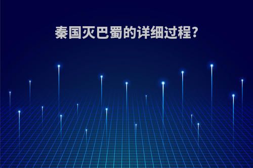 秦国灭巴蜀的详细过程?