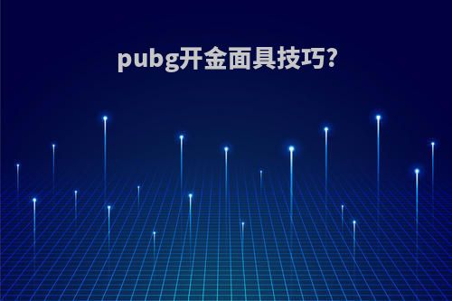 pubg开金面具技巧?