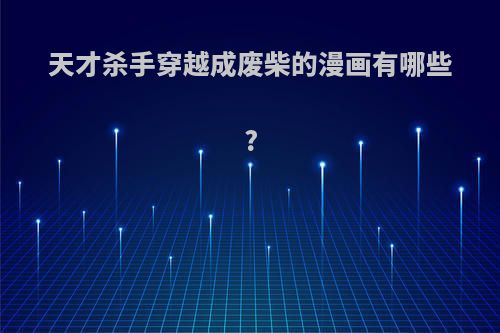 天才杀手穿越成废柴的漫画有哪些?