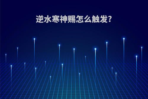 逆水寒神赐怎么触发?