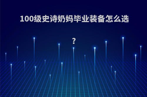 100级史诗奶妈毕业装备怎么选?