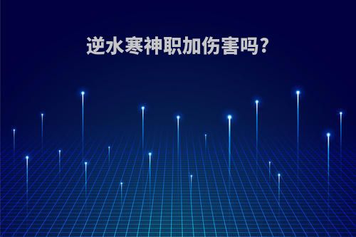 逆水寒神职加伤害吗?