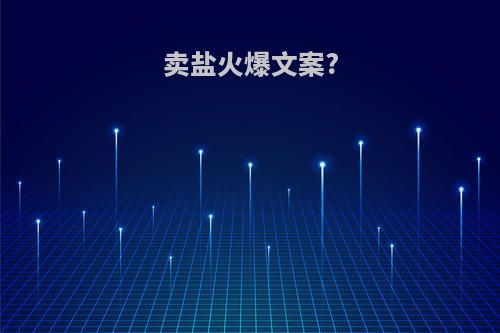 卖盐火爆文案?