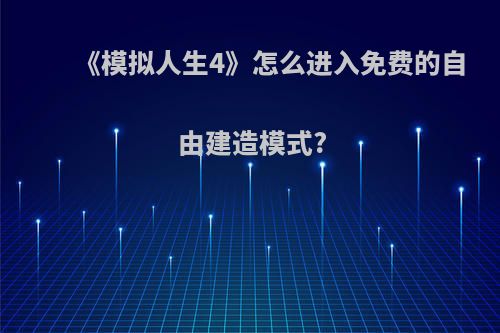 《模拟人生4》怎么进入免费的自由建造模式?