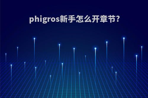 phigros新手怎么开章节?