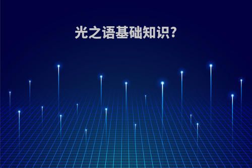 光之语基础知识?